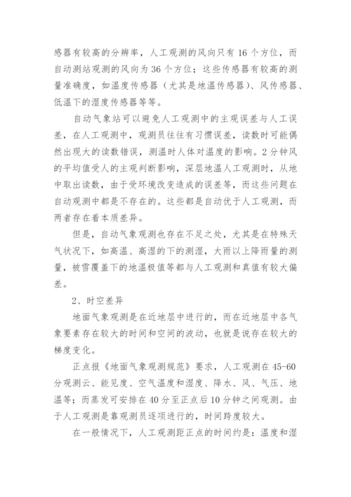 浅谈自动站与人工观测数据差异论文.docx