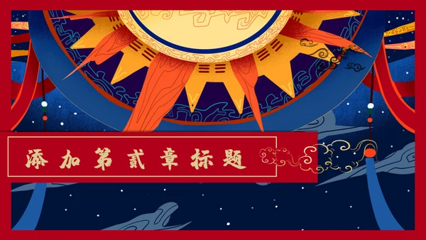 红色国潮中国风神话故事通用PPT模板