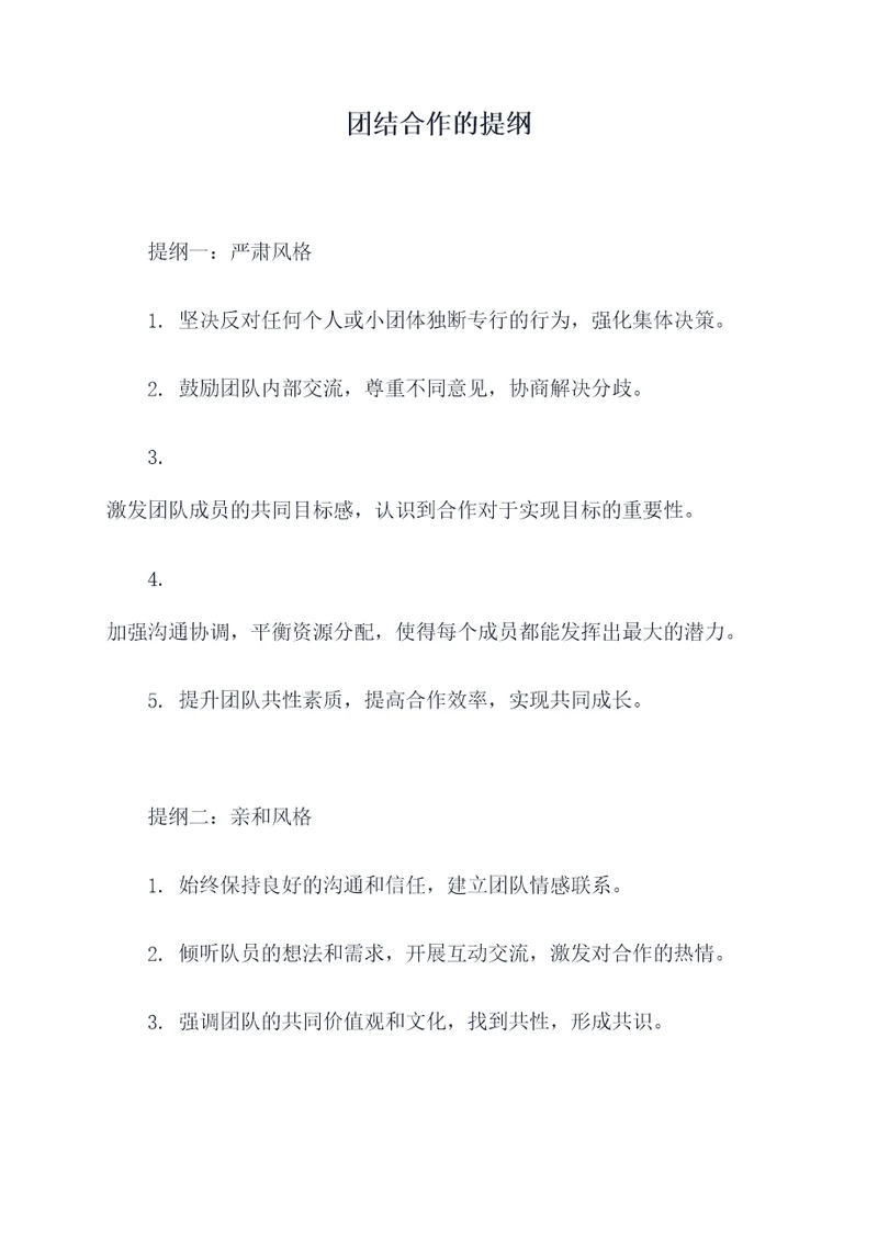 团结合作的提纲