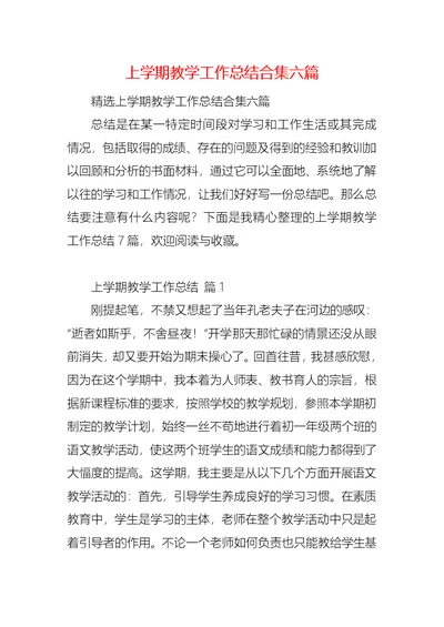 上学期教学工作总结合集六篇