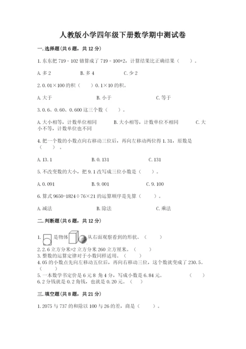 人教版小学四年级下册数学期中测试卷精品（有一套）.docx