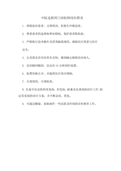 中医皮肤科门诊医师岗位职责.docx