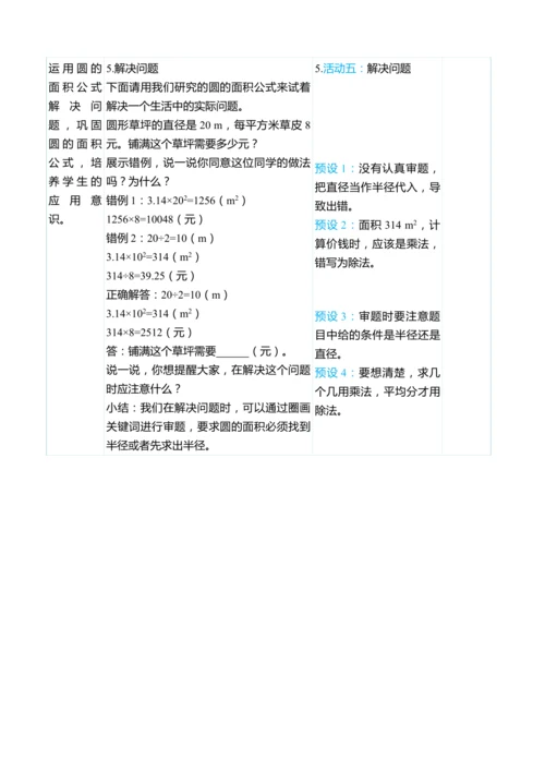 （大单元整体教学）5.4圆的面积（表格式）教学设计 人教版 六年级上册数学