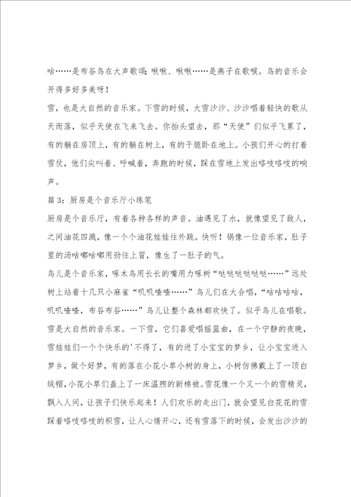 厨房是个音乐厅三年级小练笔