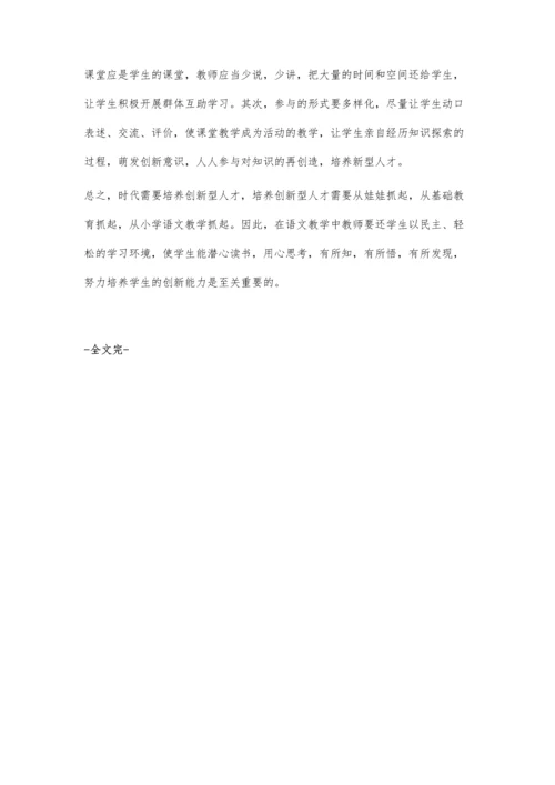 小学语文教学中培养学生创新能力徐波.docx