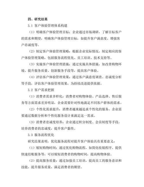 客户体验管理在零售行业的实践