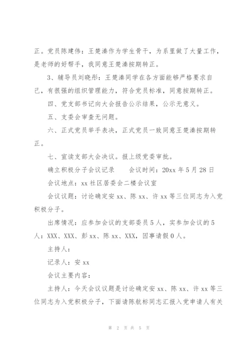 确立积极分子会议记录.docx