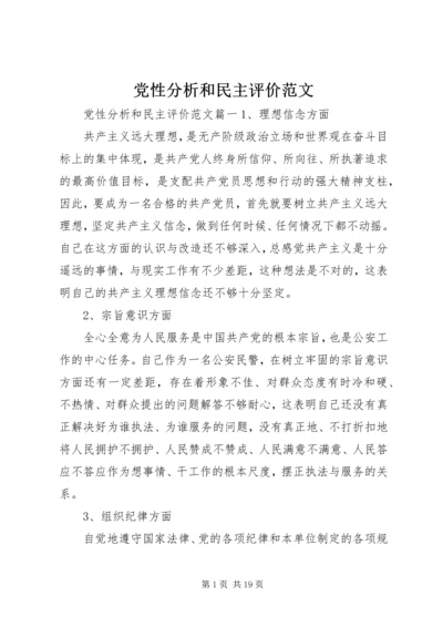 党性分析和民主评价范文.docx