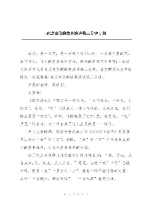 身边诚信的故事演讲稿三分钟5篇.docx