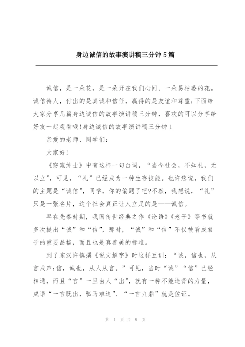 身边诚信的故事演讲稿三分钟5篇.docx