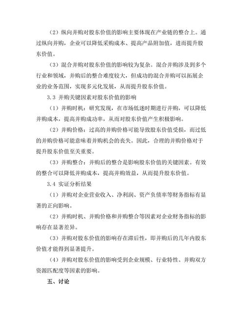 企业并购对股东价值的影响分析