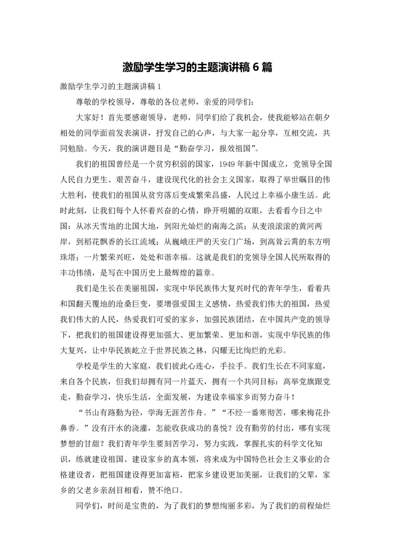 激励学生学习的主题演讲稿6篇.docx