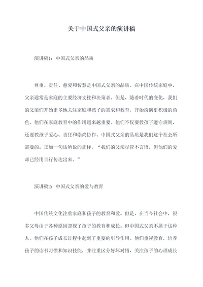 关于中国式父亲的演讲稿