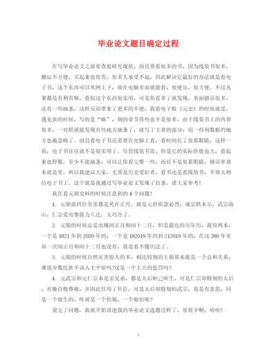 2023年毕业论文题目确定过程.docx