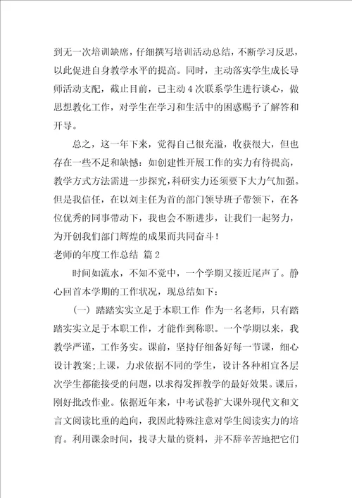 教师的年度工作总结八篇