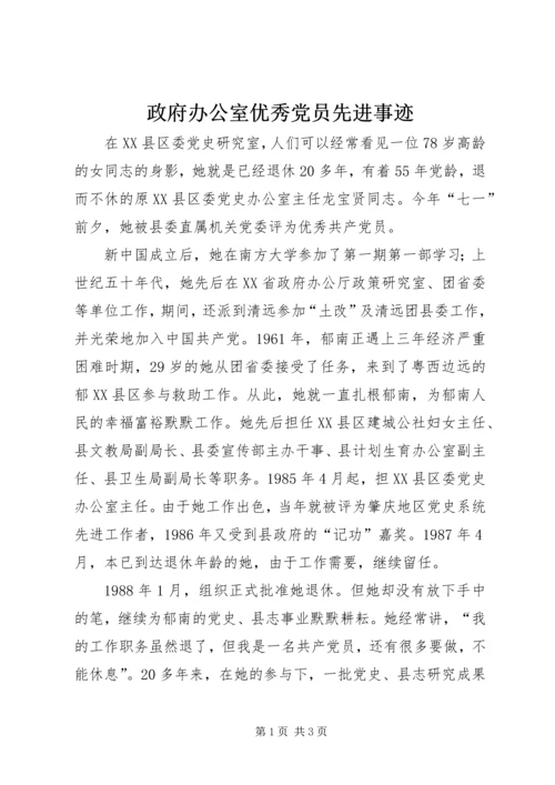 政府办公室优秀党员先进事迹.docx