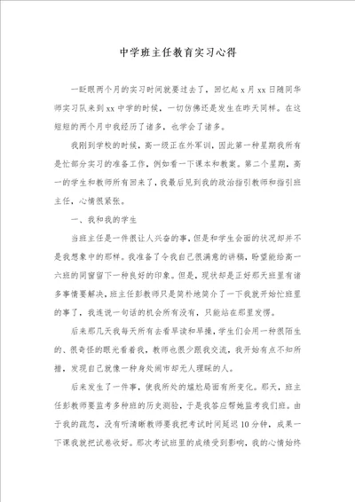 中学班主任教育实习心得