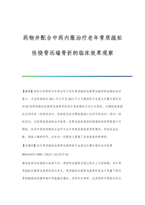 药物并配合中药内服治疗老年骨质疏松性桡骨远端骨折的临床效果观察.docx