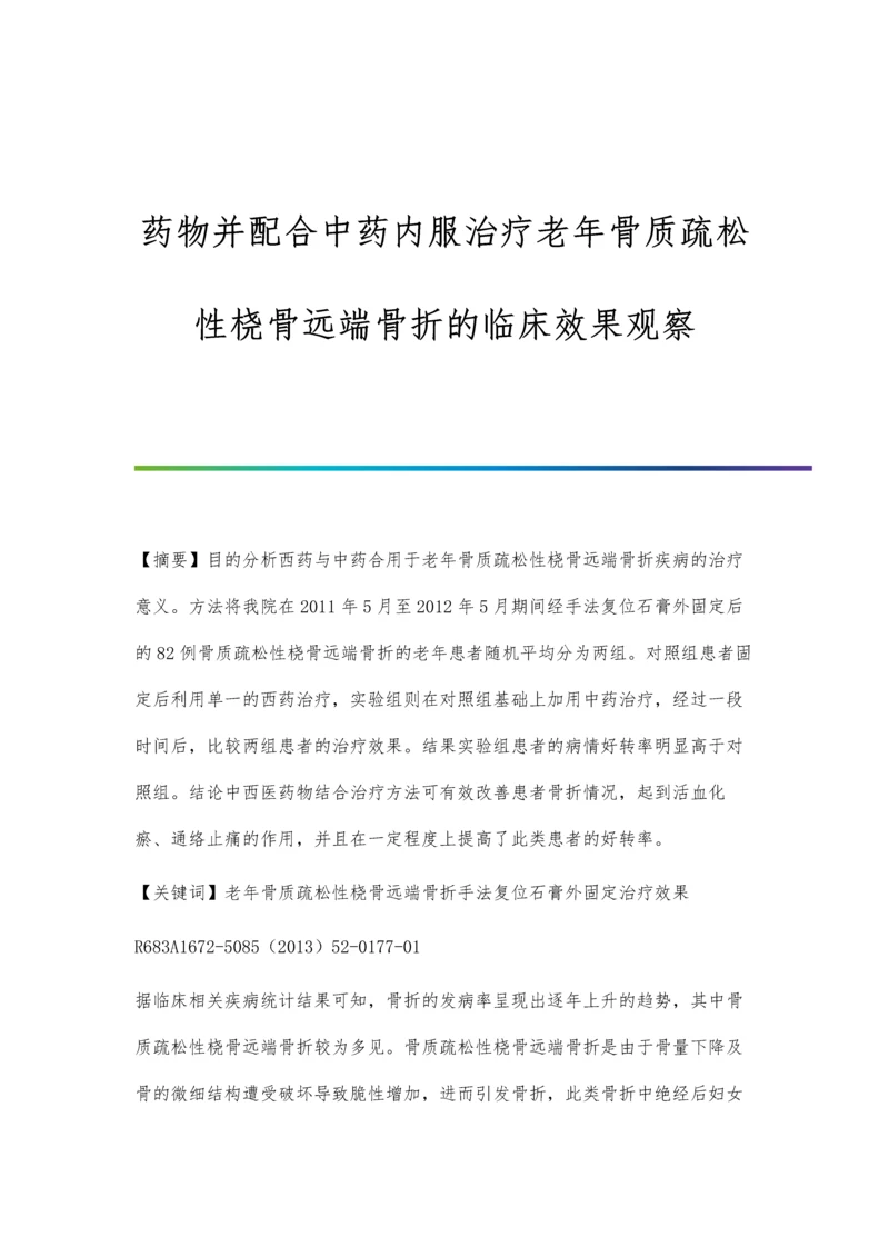 药物并配合中药内服治疗老年骨质疏松性桡骨远端骨折的临床效果观察.docx