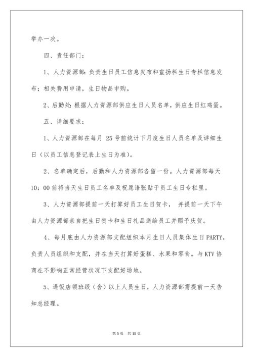 公司员工生日福利方案_1.docx