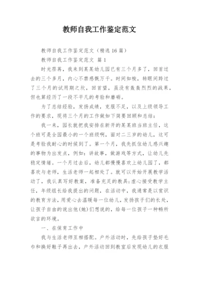 教师自我工作鉴定范文.docx