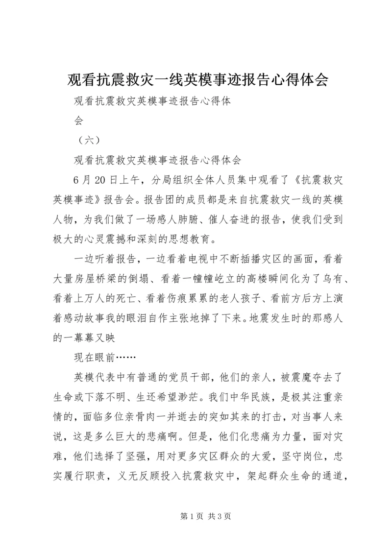 观看抗震救灾一线英模事迹报告心得体会 (2).docx