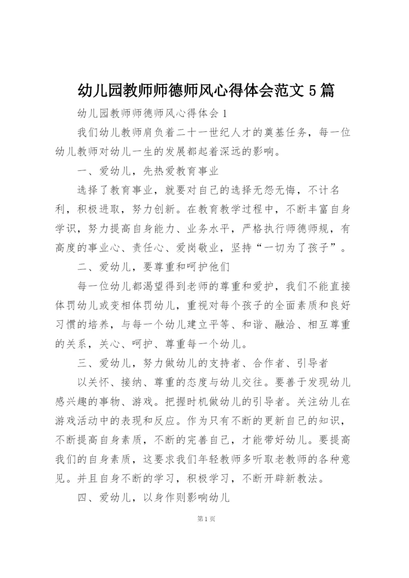 幼儿园教师师德师风心得体会范文5篇.docx