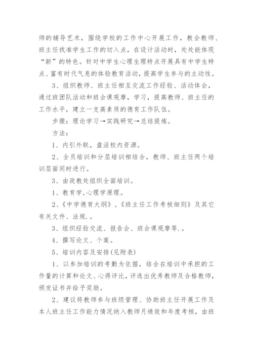学校班主任培训方案.docx