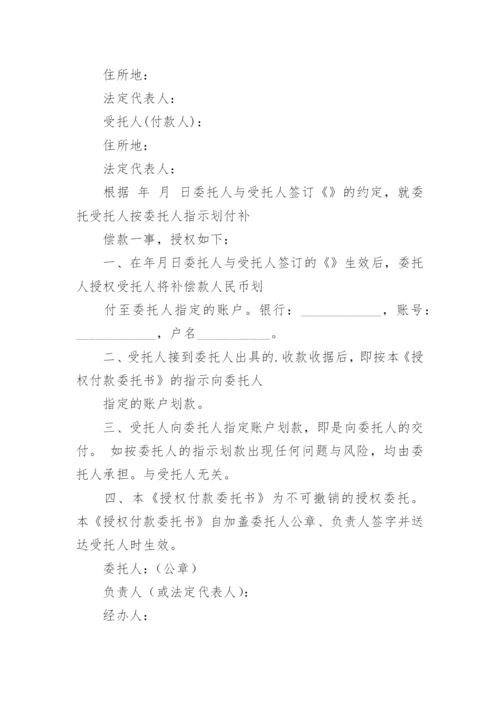 付款的授权委托书.docx