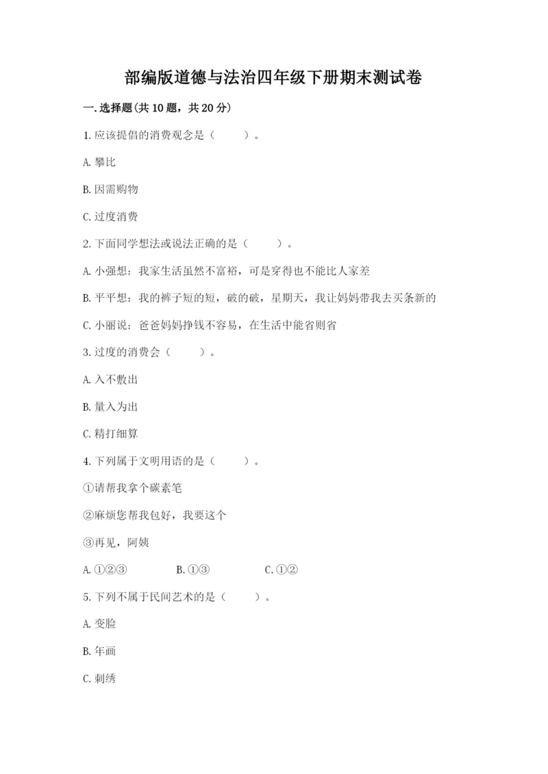 部编版道德与法治四年级下册期末测试卷附参考答案【精练】.docx