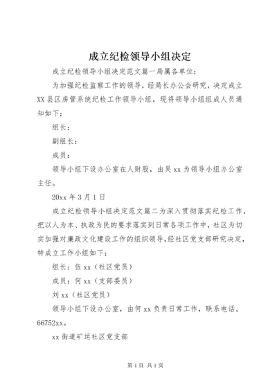 成立纪检领导小组决定.docx