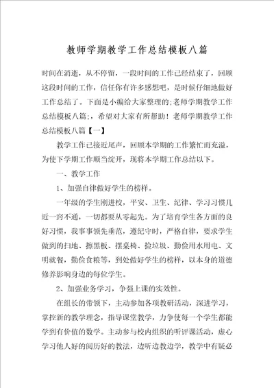 教师学期教学工作总结模板八篇