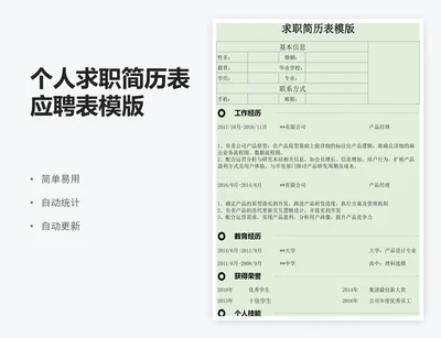 个人求职简历表应聘表模版