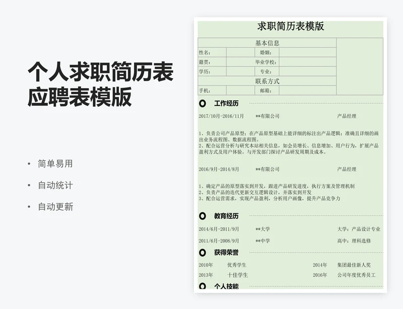 个人求职简历表应聘表模版