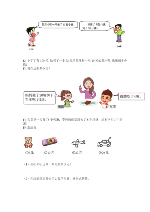 小学一年级下册数学应用题100道（含答案）word版.docx