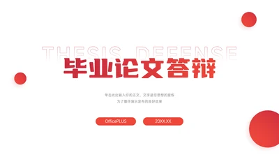 红色极简实用毕业论文答辩PPT模板