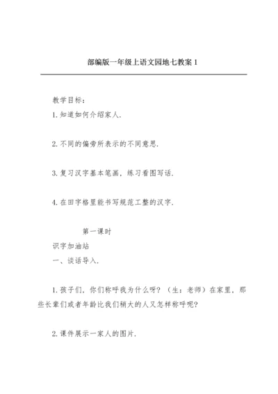 部编版一年级上《语文园地七》教案1.docx
