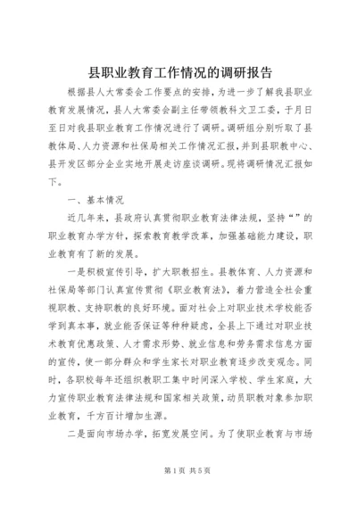 县职业教育工作情况的调研报告.docx