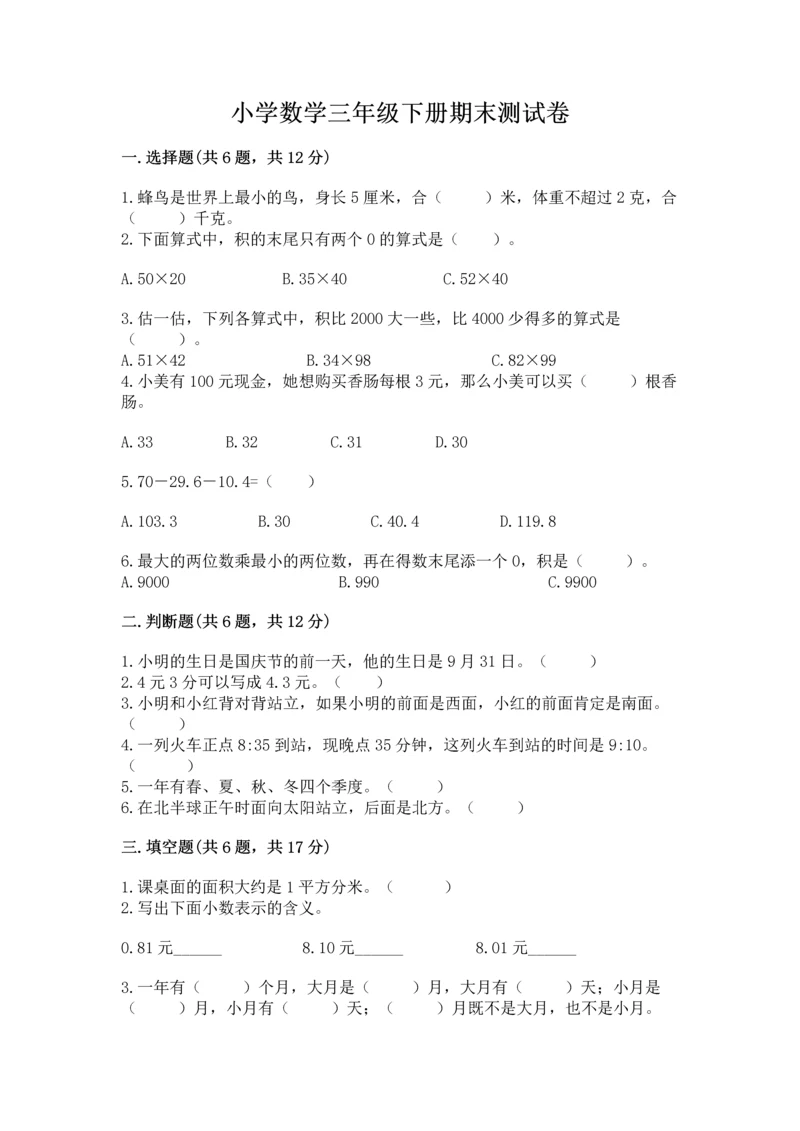 小学数学三年级下册期末测试卷（考点梳理）.docx