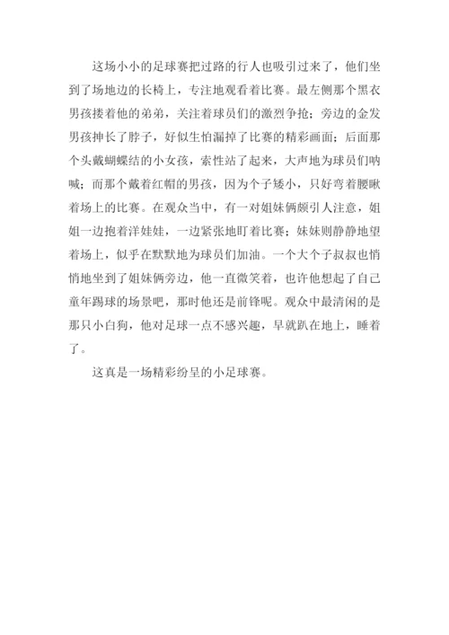 小小足球赛作文400字.docx