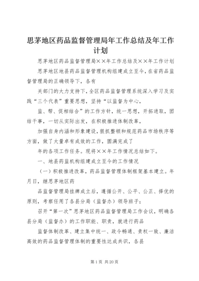 思茅地区药品监督管理局年工作总结及年工作计划 (2).docx