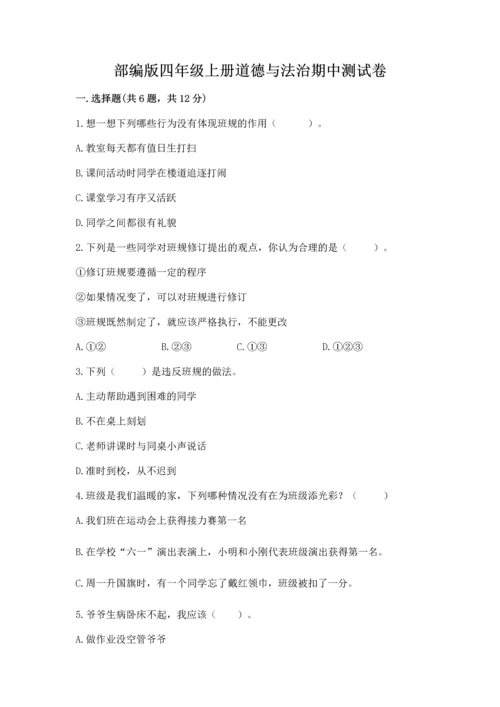 部编版四年级上册道德与法治期中测试卷及答案【网校专用】.docx