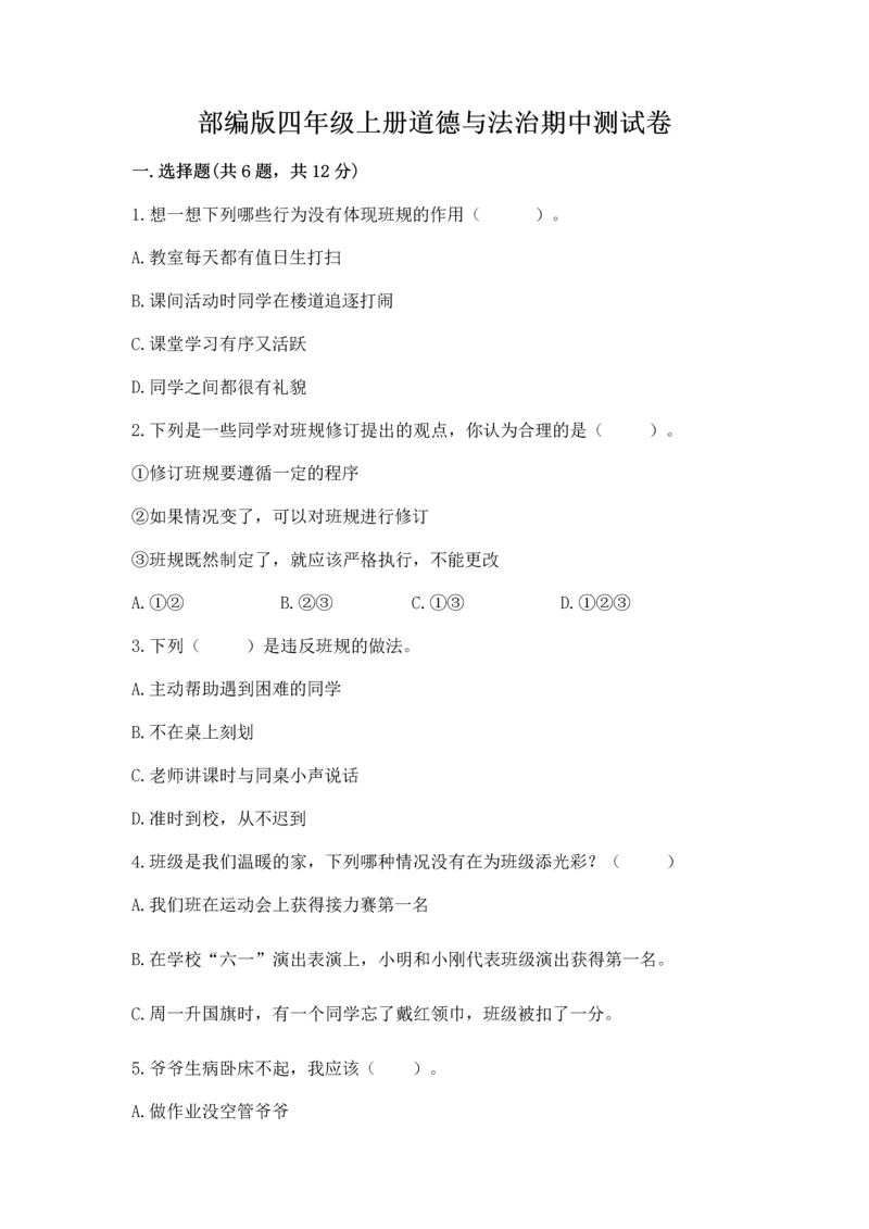 部编版四年级上册道德与法治期中测试卷及答案【网校专用】.docx