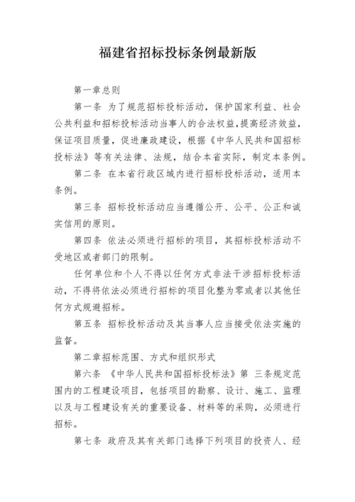 福建省招标投标条例最新版.docx