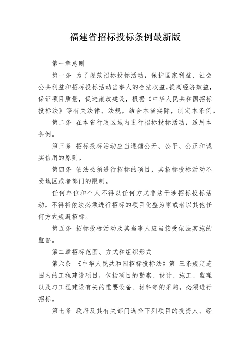 福建省招标投标条例最新版.docx