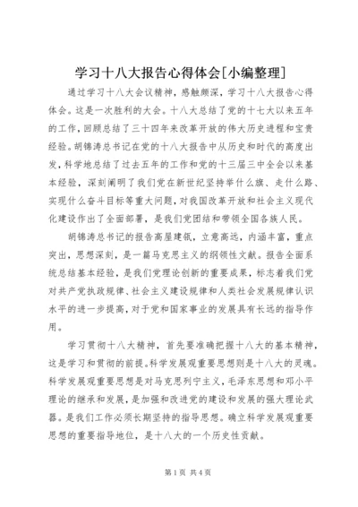 学习十八大报告心得体会[小编整理] (4).docx