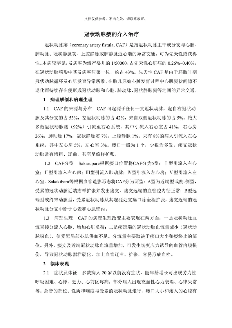 冠状动脉瘘的介入治疗