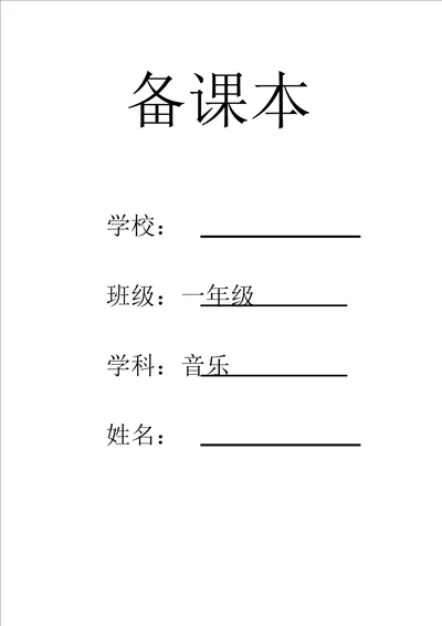 人音版一年级下册音乐全册教案136课时完美版介绍