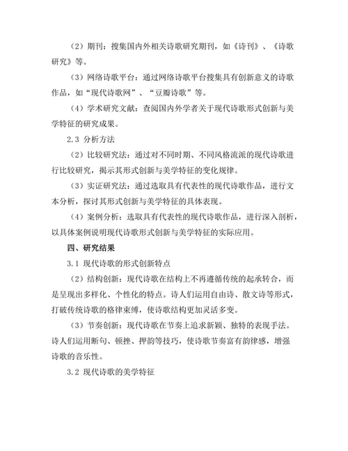 现代诗歌的形式创新与美学探讨