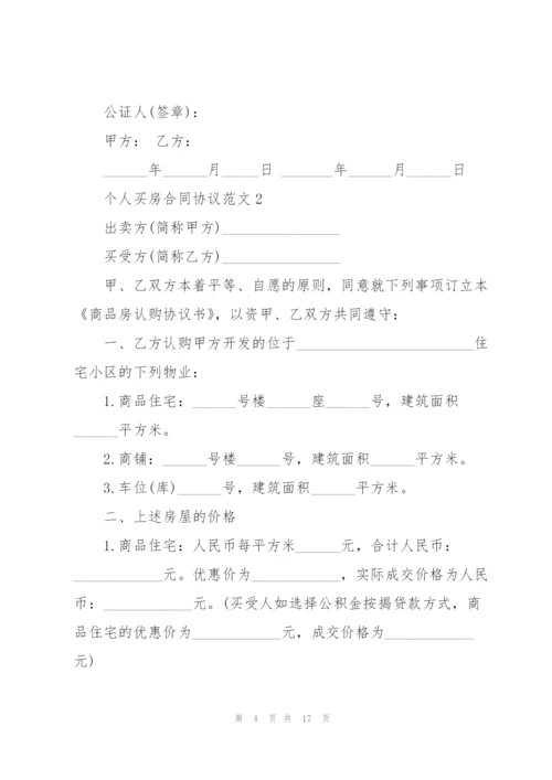 个人买房合同协议范文.docx